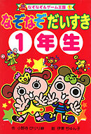 なぞなぞ　だいすき　１年生