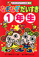 なぞなぞ　だいすき　１年生