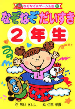 なぞなぞ　だいすき　２年生