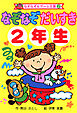 なぞなぞ　だいすき　２年生