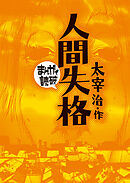 人間失格(まんがで読破)