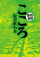 こころ(まんがで読破)