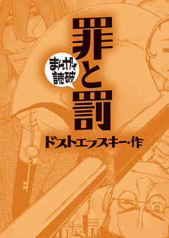 罪と罰(まんがで読破)