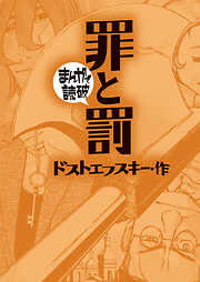 罪と罰(まんがで読破)