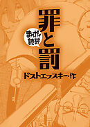 罪と罰(まんがで読破)