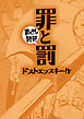 罪と罰(まんがで読破)