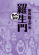 羅生門(まんがで読破)