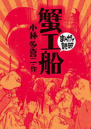 蟹工船(まんがで読破)