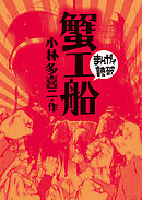 蟹工船(まんがで読破)