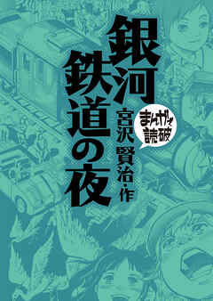 銀河鉄道の夜(まんがで読破)