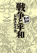 戦争と平和(まんがで読破)