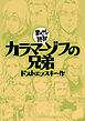 カラマーゾフの兄弟(まんがで読破)