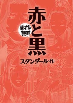 赤と黒(まんがで読破)