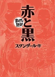 赤と黒(まんがで読破)