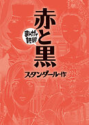 赤と黒(まんがで読破)