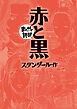 赤と黒(まんがで読破)