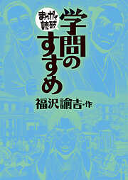 学問のすすめ(まんがで読破)