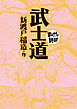 武士道(まんがで読破)