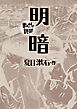 明暗(まんがで読破)
