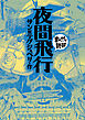 夜間飛行(まんがで読破)