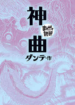 神曲(まんがで読破)