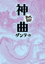 神曲(まんがで読破)