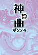 神曲(まんがで読破)