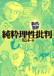 純粋理性批判(まんがで読破)