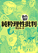 純粋理性批判(まんがで読破)