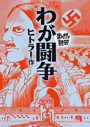 わが闘争(まんがで読破)