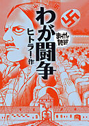 わが闘争(まんがで読破)