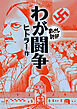 わが闘争(まんがで読破)