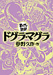 ドグラ・マグラ(まんがで読破)