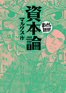 資本論(まんがで読破)