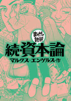 続・資本論(まんがで読破)