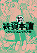 続・資本論(まんがで読破)