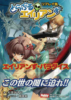 エイリアンずパラダイス　とらぶるエイリアンずリプレイ集