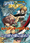 エイリアンずパラダイス　とらぶるエイリアンずリプレイ集