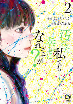 【期間限定　試し読み増量版】汚れた私でも幸せになれますか？【電子単行本】