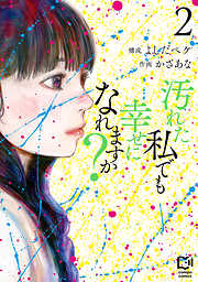 【期間限定　試し読み増量版】汚れた私でも幸せになれますか？【電子単行本】