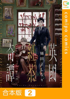 【期間限定　試し読み増量版】【合本版】英國紅茶奇譚