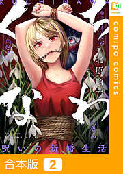 【期間限定　試し読み増量版】【合本版】くちなわ～呪いの新婚生活～