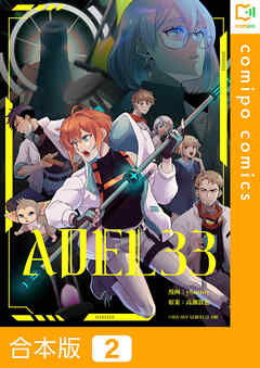 【期間限定　試し読み増量版】【合本版】ADEL33
