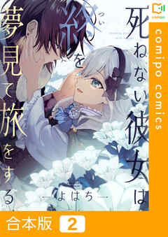 【期間限定　試し読み増量版】【合本版】死ねない彼女は終を夢見て旅をする