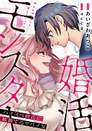 【期間限定　試し読み増量版】婚活モンスター～ハイスペ彼氏に執着するヤバイ女～【電子単行本】