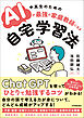 AIが最強の家庭教師になる自宅学習法　中高生のための
