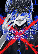【期間限定　試し読み増量版】×したかったのは、あなたでした【電子単行本】