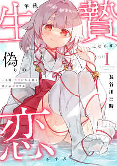 【期間限定　試し読み増量版】一年後、生贄になる君と偽りの恋をする【電子単行本】