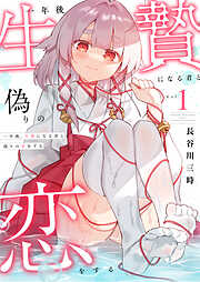 【期間限定　試し読み増量版】一年後、生贄になる君と偽りの恋をする【電子単行本】