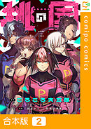 【期間限定　試し読み増量版】【合本版】桃の園